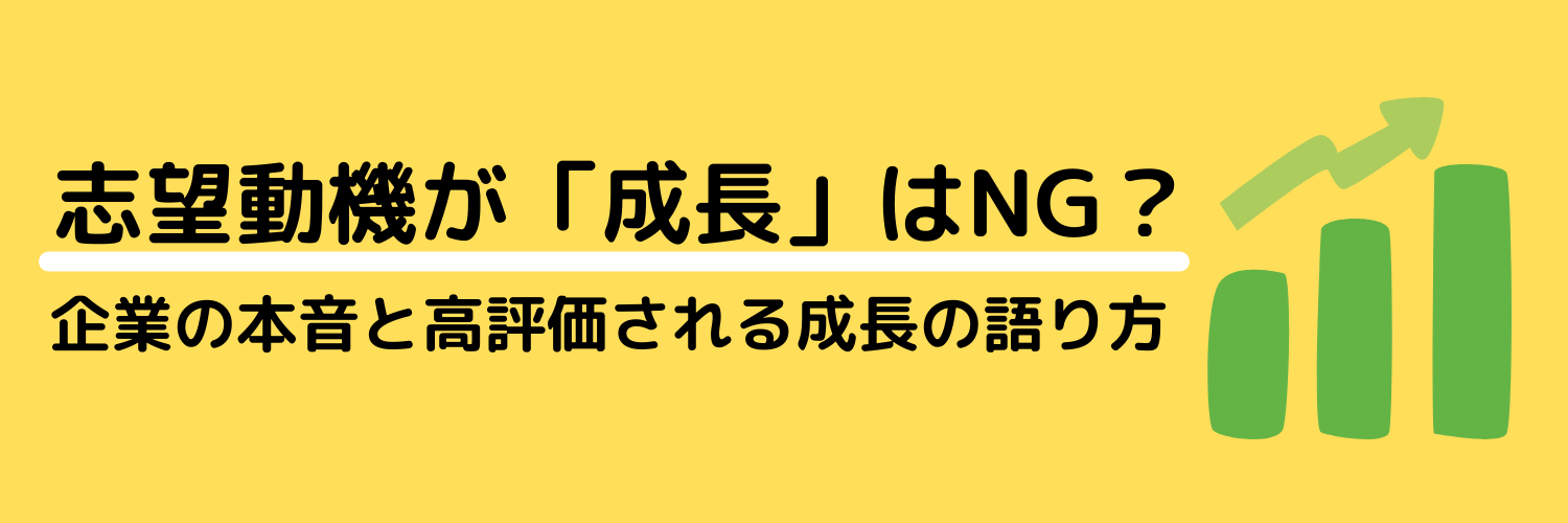 志望動機が「成長」はNG？企業の本音と高評価される成長の語り方とは
